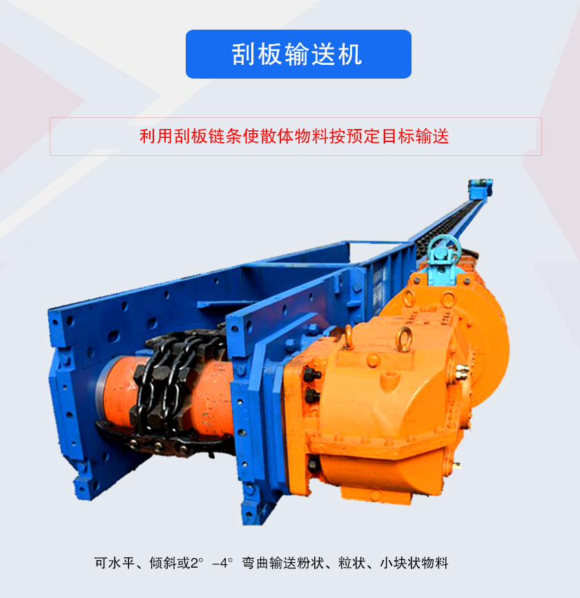 刮板輸送機(jī)采用刮板鏈牽引，可水平或傾斜輸送散狀物料，輸送距離長(zhǎng)、密封性好無(wú)粉塵污染，功率消耗小