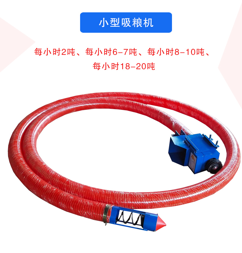 小型吸糧機(jī)每小時2噸、每小時6-7噸、每小時8-10噸、每小時18-20噸